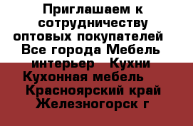 Приглашаем к сотрудничеству оптовых покупателей - Все города Мебель, интерьер » Кухни. Кухонная мебель   . Красноярский край,Железногорск г.